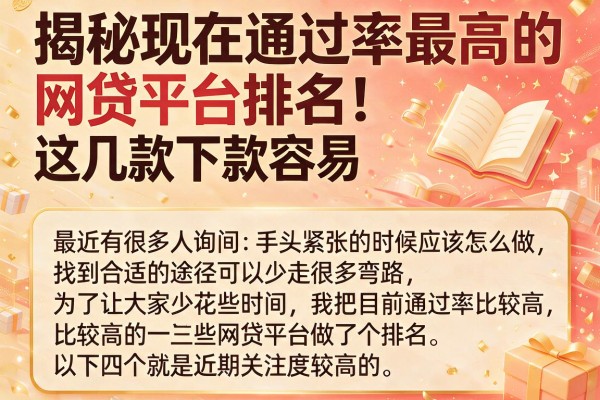 揭秘现在通过率最高的网贷平台排名，这几款下款容易
