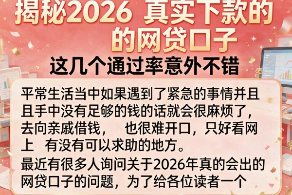 揭秘2026真实下款的网贷口子，这几个通过率意外不错