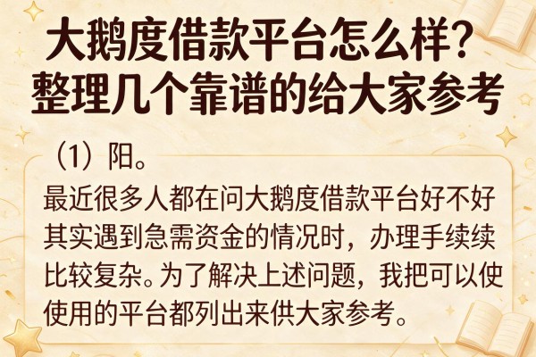 大鹅度借款平台怎么样？整理几个靠谱的给大家参考