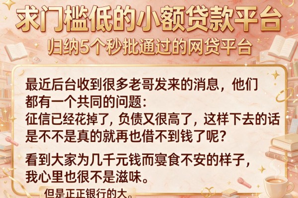 求门槛低的小额贷款平台，归纳5个秒批通过的网贷平台