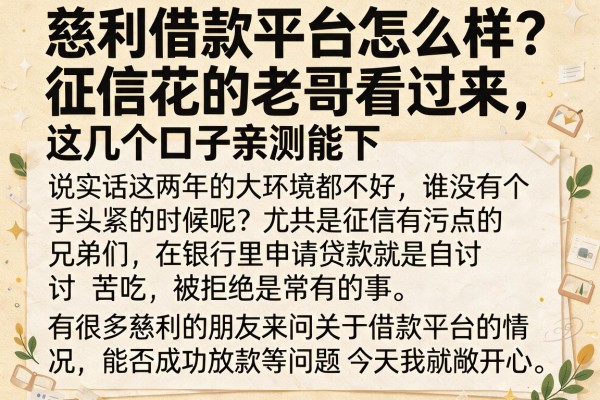慈利借款平台怎么样？征信花的老哥看过来，这几个口子亲测能下