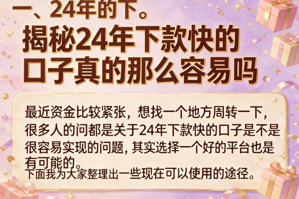 揭秘24年下款快的口子真的那么容易吗，实测这几个渠道