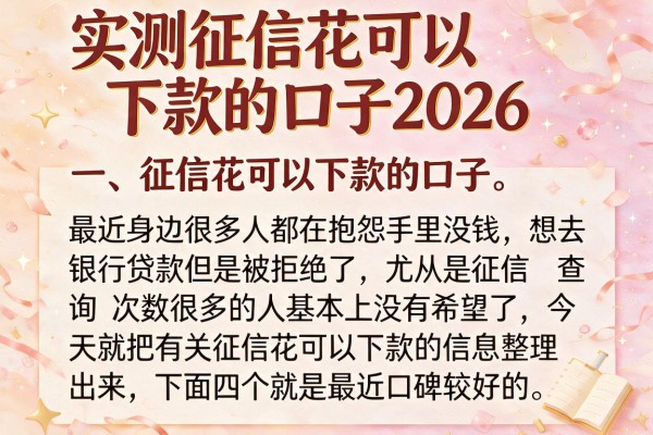 实测征信花可以下款的口子2026，这几个渠道门槛出乎意料