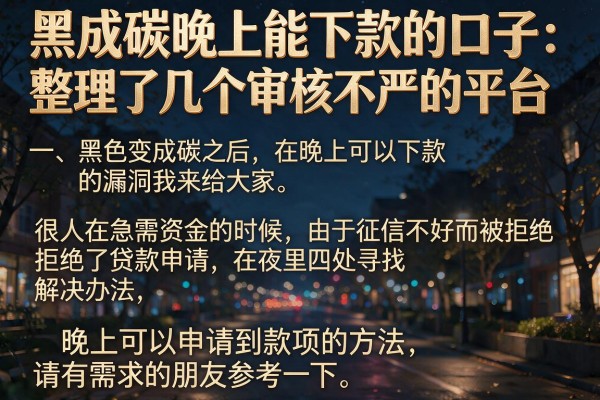 黑成碳晚上能下款的口子：整理了几个审核不严的平台