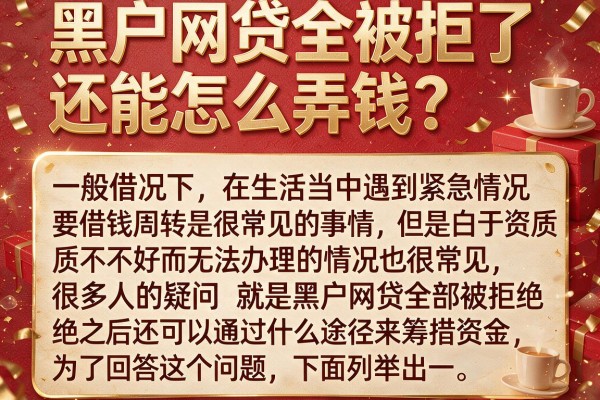 黑户网贷全被拒了还能怎么弄钱？整理几个还能下款的
