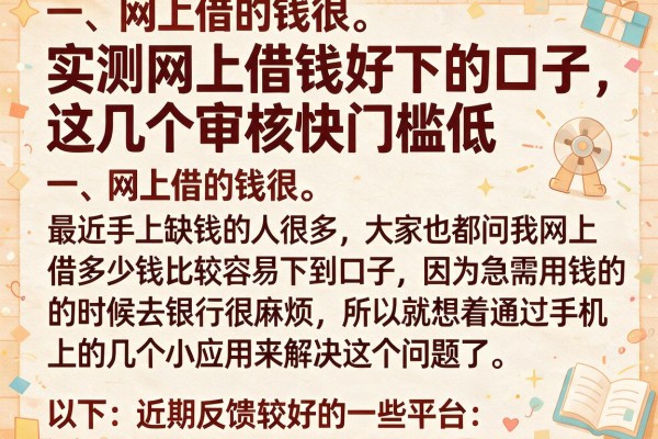 实测网上借钱好下的口子，这几个审核快门槛低