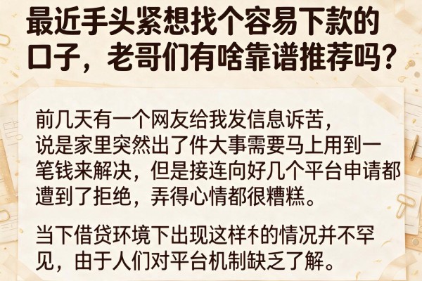 最近手头紧想找个容易下款的口子，老哥们有啥靠谱推荐吗？