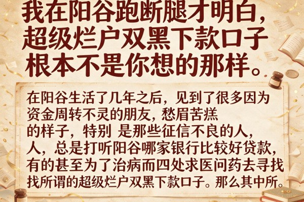 我在阳谷跑断腿才明白，超级烂户双黑下款口子根本不是你想的那样