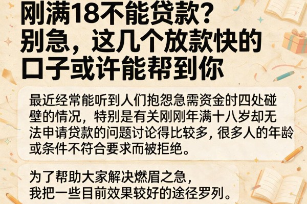 刚满18不能贷款？别急，这几个放款快的口子或许能帮到你