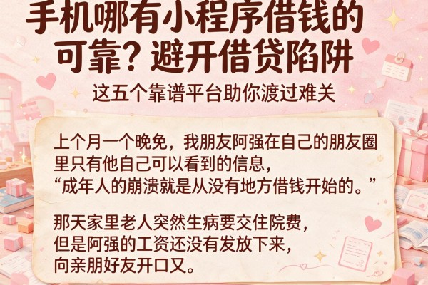 手机哪有小程序借钱的可靠？避开借贷陷阱，这五个靠谱平台助你渡过难关