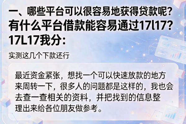 有什么平台借款能容易通过17l17？实测这几个下款还行