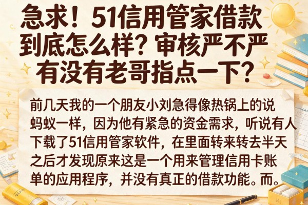 急求！51信用管家借款到底怎么样？审核严不严，有没有老哥指点一下？