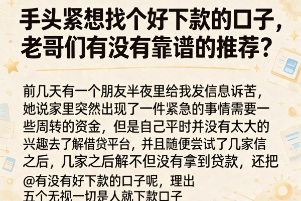 手头紧想找个好下款的口子，老哥们有没有靠谱的推荐？@有没有好下款的口子呢，理出五个无视一切是人就下款口子