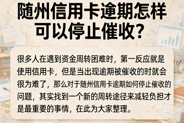 随州信用卡逾期怎样可以停止催收？整理了几个还能下款的口子