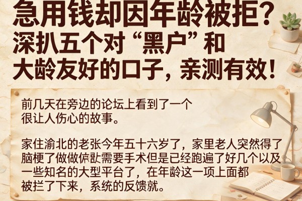 急用钱却因年龄被拒？深扒五个对“黑户”和大龄友好的口子，亲测有效！