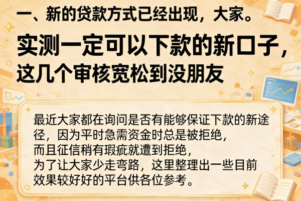 实测一定可以下款的新口子,这几个审核宽松到没朋友