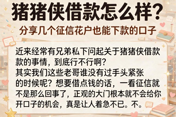 猪猪侠借款怎么样?分享几个征信花户也能下款的口子