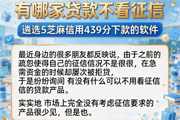 有哪家贷款不看征信，遴选5个芝麻信用439分下款的软件