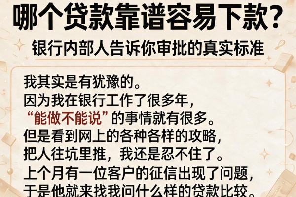 哪个贷款靠谱容易下款？银行内部人告诉你审批的真实标准