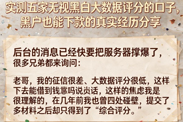 实测五家无视黑白大数据评分的口子，黑户也能下款的真实经历分享