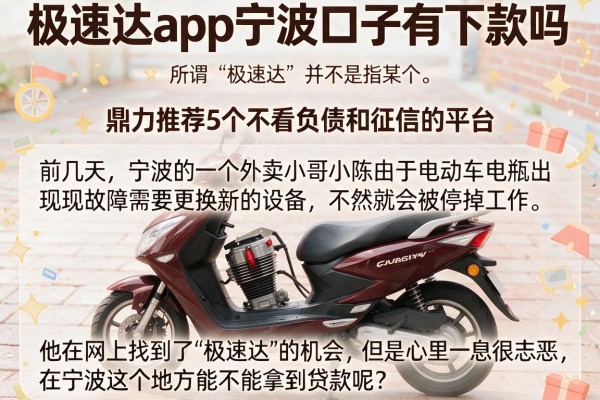 极速达app宁波口子有下款吗，鼎力推荐5个不看负债和征信的平台