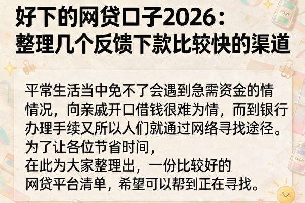 好下的网贷口子2026：整理几个反馈下款比较快的渠道