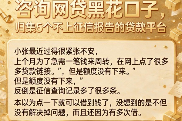 咨询网贷黑花口子,归集5个不上征信报告的贷款平台