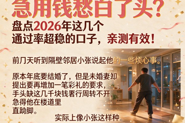 急用钱愁白了头？盘点2026年这几个通过率超稳的口子，亲测有效！