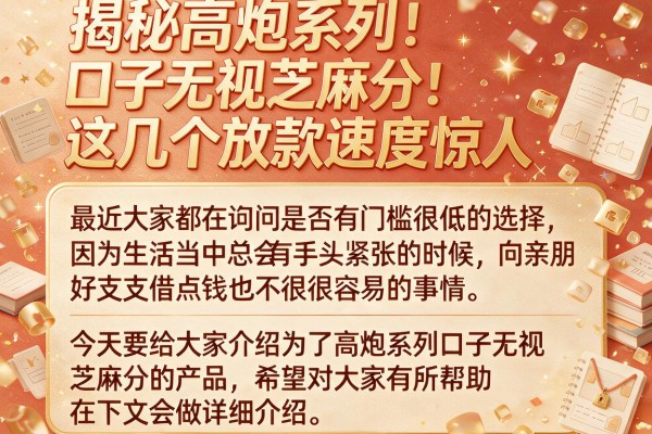 揭秘高炮系列口子无视芝麻分，这几个放款速度惊人