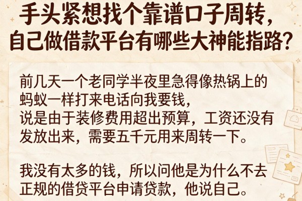 手头紧想找个靠谱口子周转，自己做借款平台有哪些大神能指路？