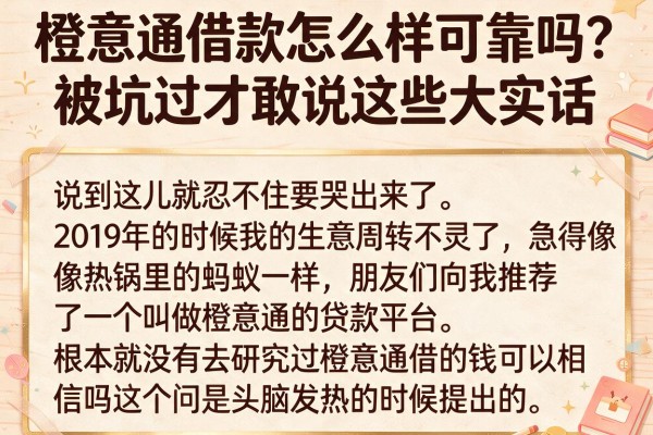 橙意通借款怎么样可靠吗?被坑过才敢说这些大实话