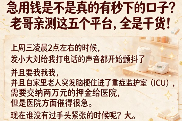 急用钱是不是真的有秒下的口子？老哥亲测这五个平台，全是干货！