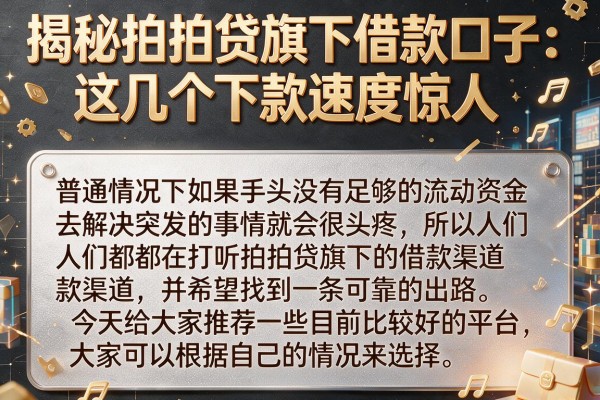 揭秘拍拍贷旗下借款口子：这几个下款速度惊人