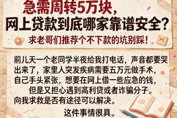 急需周转5万块，网上贷款到底哪家靠谱安全？求老哥们推荐个不下款的坑别踩！