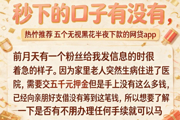 秒下的口子有没有，热忱推荐五个无视黑花半夜下款的网贷app