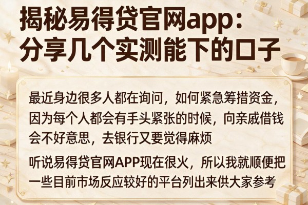 揭秘易得贷官网app:分享几个实测能下的口子