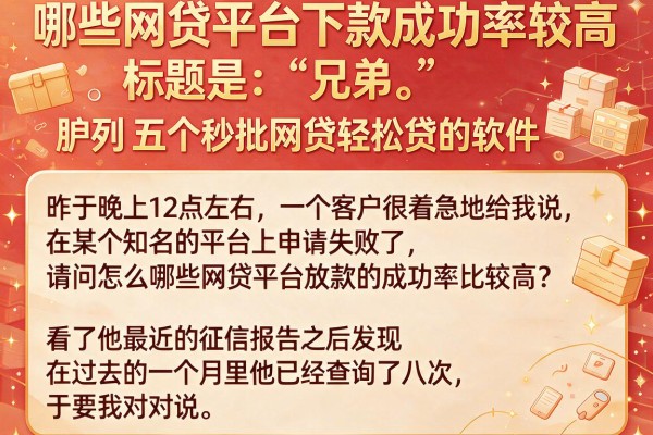 哪些网贷平台下款成功率较高，胪列五个秒批网贷轻松贷的软件