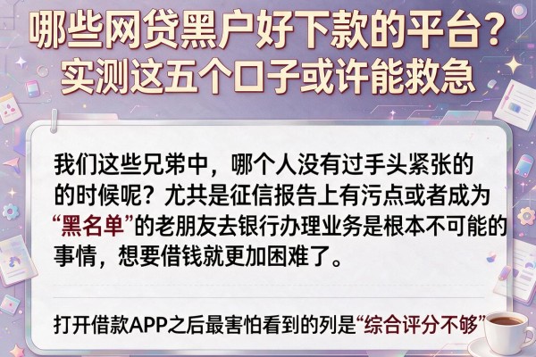 哪些网贷黑户好下款的平台？实测这五个口子或许能救急