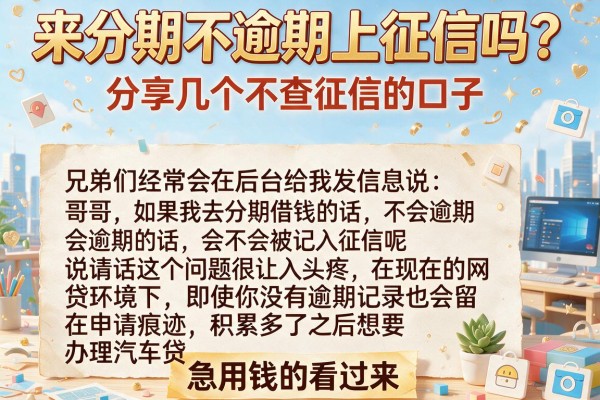 来分期不逾期上征信吗？分享几个不查征信的口子，急用钱的看过来