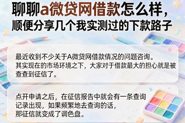 聊聊a微贷网借款怎么样，顺便分享几个我实测过的下款路子