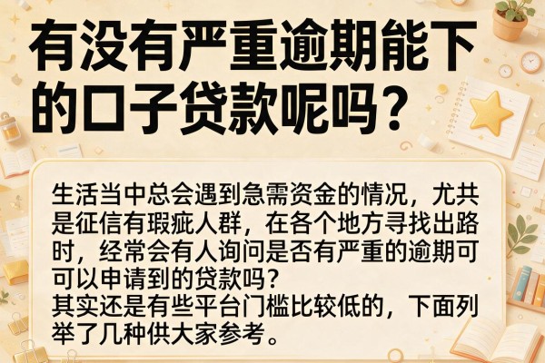 有没有严重逾期能下的口子贷款呢吗？整理了几个还能下款的