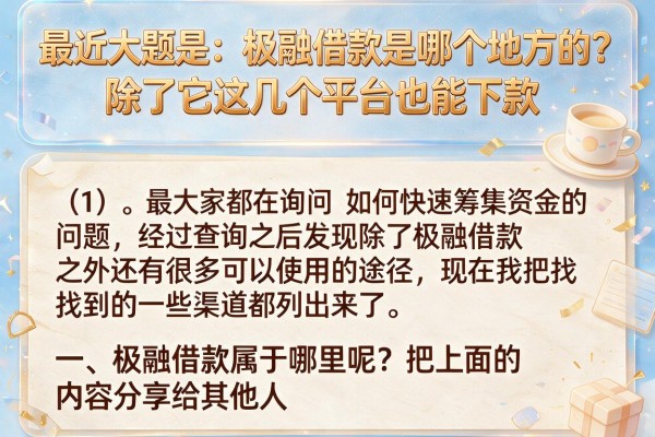 极融借款是哪个地方的？除了它这几个平台也能下款