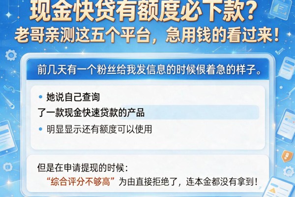 现金快贷有额度必下款？老哥亲测这五个平台，急用钱的看过来！