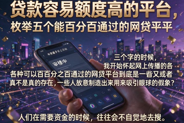 贷款容易额度高的平台，枚举五个能百分百通过的网贷平台