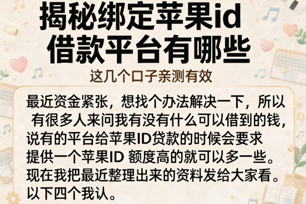 揭秘绑定苹果id借款平台有哪些，这几个口子亲测有效