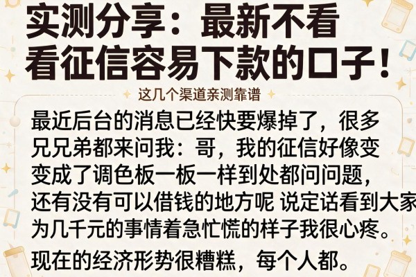 实测分享：最新不看征信容易下款的口子，这几个渠道亲测靠谱