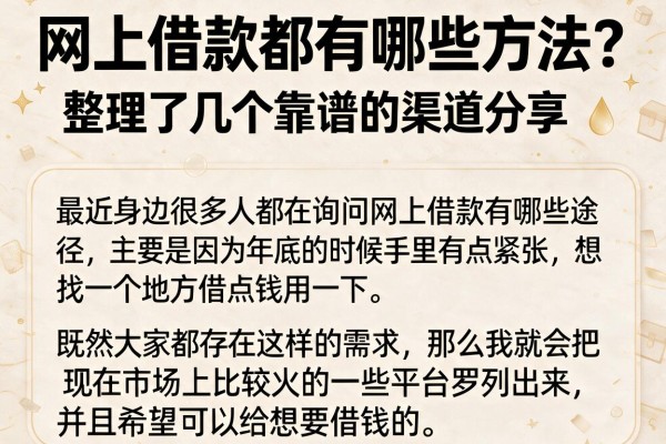 网上借款都有哪些方法？整理了几个靠谱的渠道分享