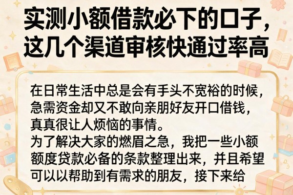实测小额借款必下的口子，这几个渠道审核快通过率高