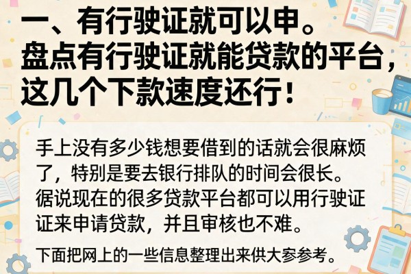 盘点有行驶证就能贷款的平台，这几个下款速度还行