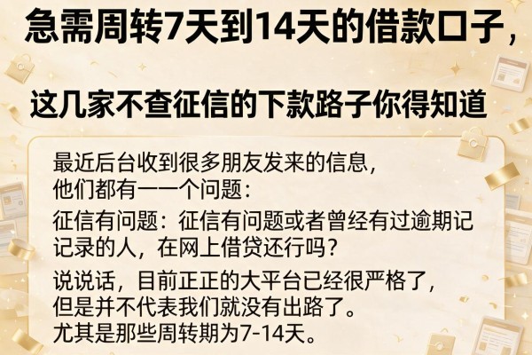 急需周转7天到14天的借款口子，这几家不查征信的下款路子你得知道